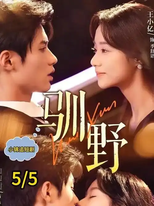 闪婚老公是首富 四库影院短剧速看